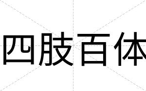 四肢百体