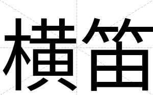 横笛