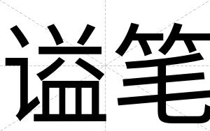 谥笔