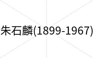 朱石麟(1899-1967)