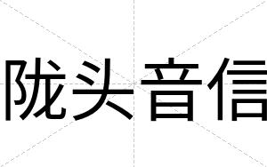 陇头音信