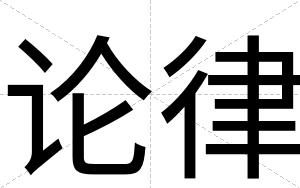 论律