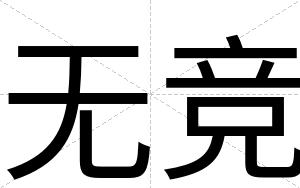 无竞