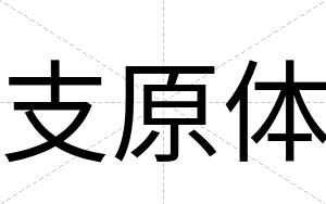 支原体