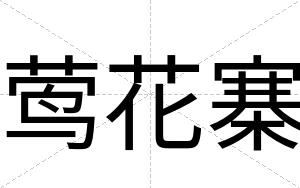 莺花寨