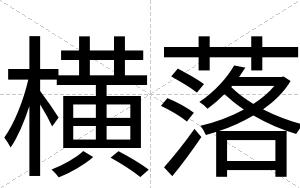 横落