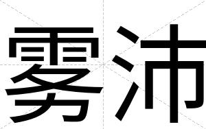 雾沛
