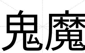 鬼魔