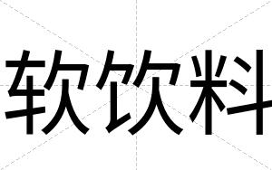 软饮料
