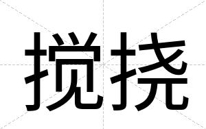 搅挠