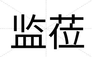 监莅