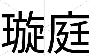 璇庭