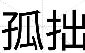 孤拙