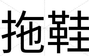 拖鞋