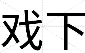 戏下