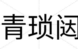 青琐闼