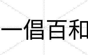 一倡百和