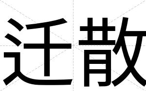迁散