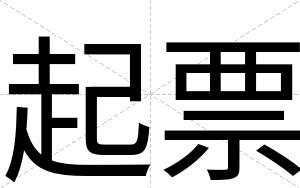 起票