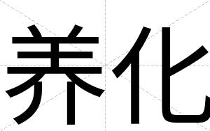 养化