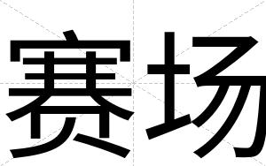 赛场