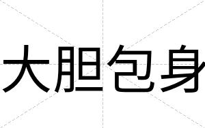 大胆包身