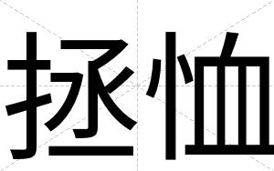 拯恤