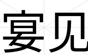 宴见
