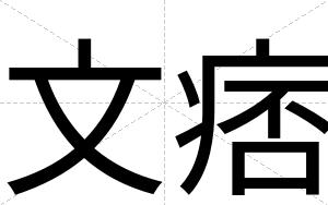 文痞