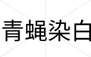 青蝇染白