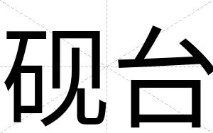砚台