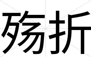 殇折