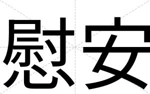 慰安
