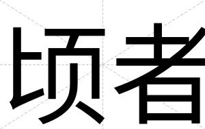 顷者