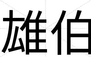 雄伯