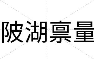 陂湖禀量