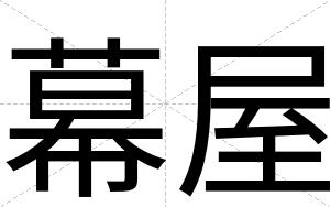 幕屋