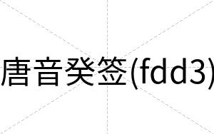 唐音癸签(fdd3)