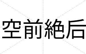 空前絶后