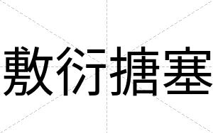 敷衍搪塞