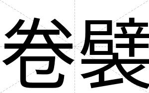 卷襞
