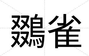 鵽雀