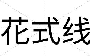 花式线