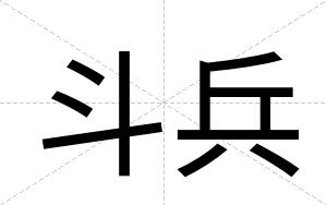 斗兵