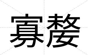 寡嫠