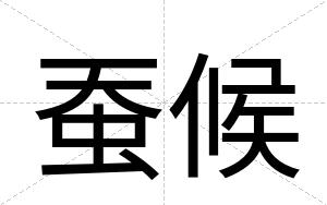 蚕候