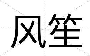 风笙