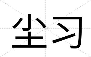 尘习