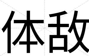 体敌