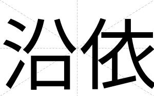 沿依